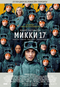 Микки 17 (2025) скачать торрентом