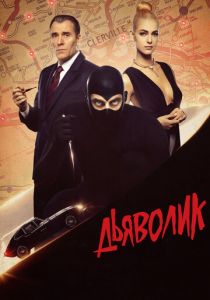 Дьяволик (2021) скачать торрентом