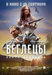 Беглецы (2014) скачать торрентом