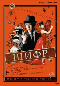 Шифр (2008) скачать торрентом