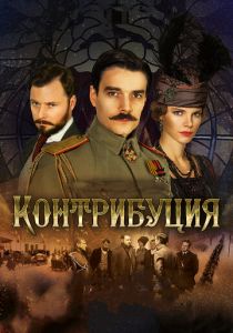 Контрибуция (2015) скачать торрентом