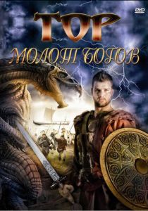 Тор: Молот богов (2009) скачать торрентом