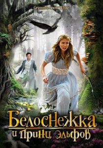 Белоснежка и принц эльфов (2012) скачать торрентом