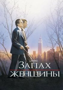 Запах женщины (1992) скачать торрентом