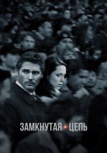 Замкнутая цепь (2013) скачать торрентом