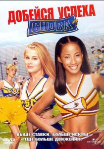 Добейся успеха снова! (2004) скачать торрентом
