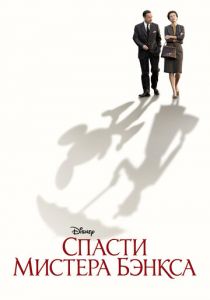 Спасти мистера Бэнкса (2013) скачать торрентом