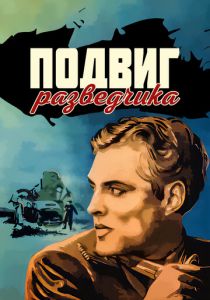 Подвиг разведчика (1947) скачать торрентом