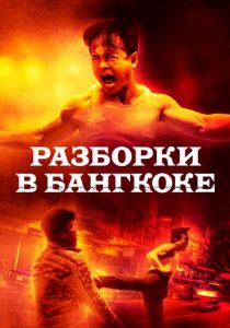 Разборки в Бангкоке (2024) скачать торрентом