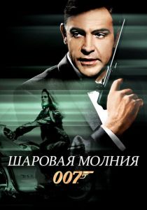 Шаровая молния (1965) скачать торрентом