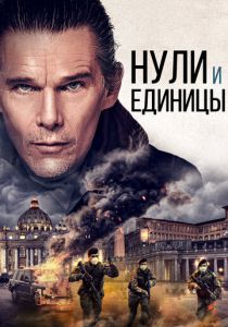 Нули и единицы (2021) скачать торрентом