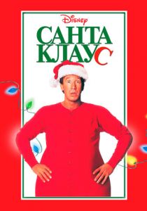 Санта Клаус (1994) скачать торрентом