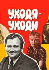 Уходя - уходи (1978) скачать торрентом