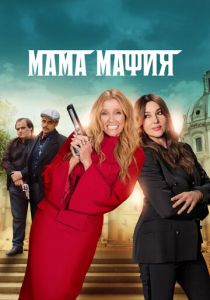 Мама мафия (2022) скачать торрентом