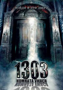 1303: Комната ужаса (2007) скачать торрентом