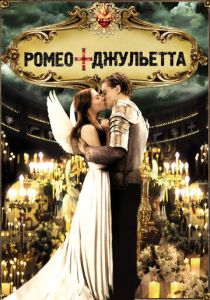 Ромео + Джульетта (1996) скачать торрентом