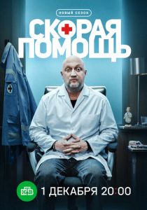 Скорая помощь 8 (2025) скачать торрентом