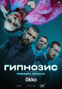 Гипнозис (2025) скачать торрентом