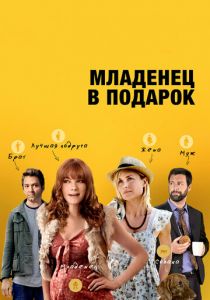 Младенец в подарок (2013) скачать торрентом