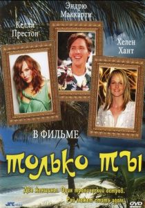 Только ты (1992) скачать торрентом