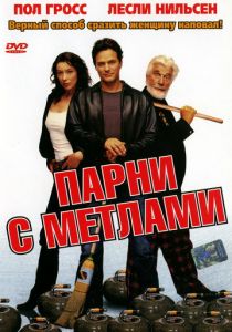 Парни с метлами (2002) скачать торрентом