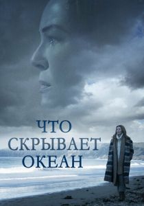 Что скрывает океан (2023) скачать торрентом