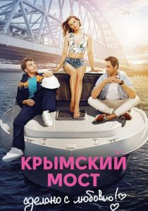 Крымский мост. Сделано с любовью! (2018) скачать торрентом