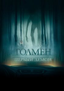Толмен. Первый демон (2019) скачать торрентом