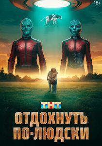 Отдохнуть по-людски (2025) скачать торрентом
