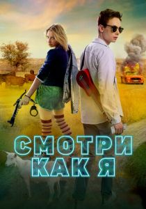 Смотри как я (2020) скачать торрентом