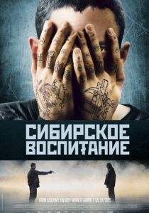Сибирское воспитание (2012) скачать торрентом
