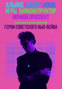 Герои советского нью-вейва (2016) скачать торрентом