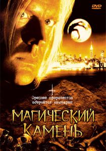 Магический камень (1991) скачать торрентом
