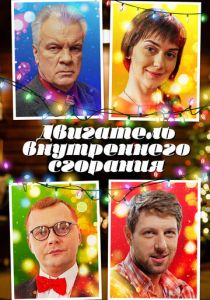 Двигатель внутреннего сгорания (2017) скачать торрентом