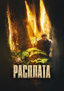 Расплата (2022) скачать торрентом