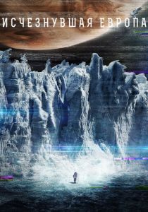 Европа (2012) скачать торрентом