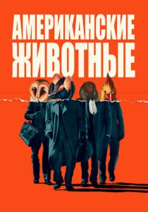 Американские животные (2018) скачать торрентом