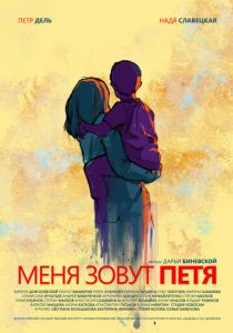 Меня зовут Петя (2019) скачать торрентом