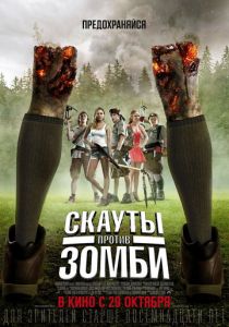 Скауты против зомби (2015) скачать торрентом