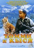 Томми и Кыся (1998) скачать торрентом