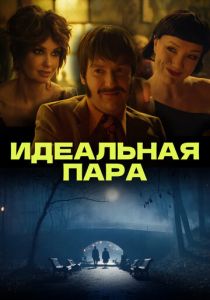Идеальная пара (2023) скачать торрентом