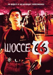 Шоссе 666 (2001) скачать торрентом
