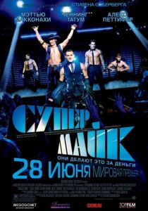Супер Майк (2012) скачать торрентом