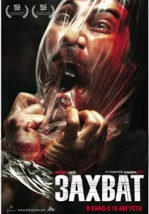 Захват (2010) скачать торрентом