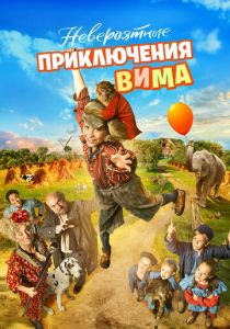 Невероятные приключения Вима (2015) скачать торрентом