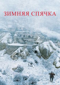 Зимняя спячка (2014) скачать торрентом