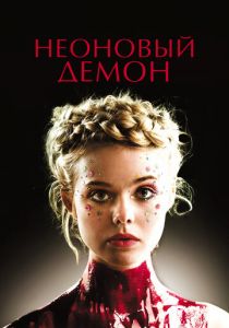 Неоновый демон (2016) скачать торрентом