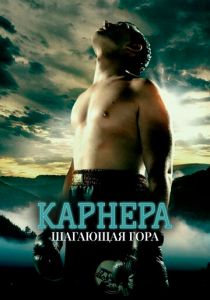 Карнера: Ходячая гора (2008) скачать торрентом