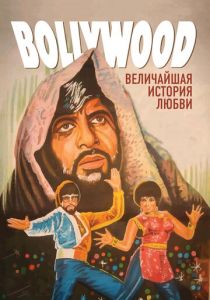 Болливуд: Величайшая история любви (2011) скачать торрентом