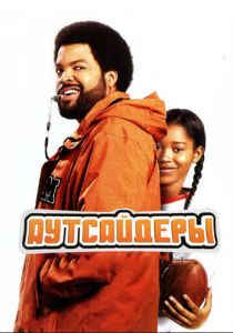 Аутсайдеры (2008) скачать торрентом